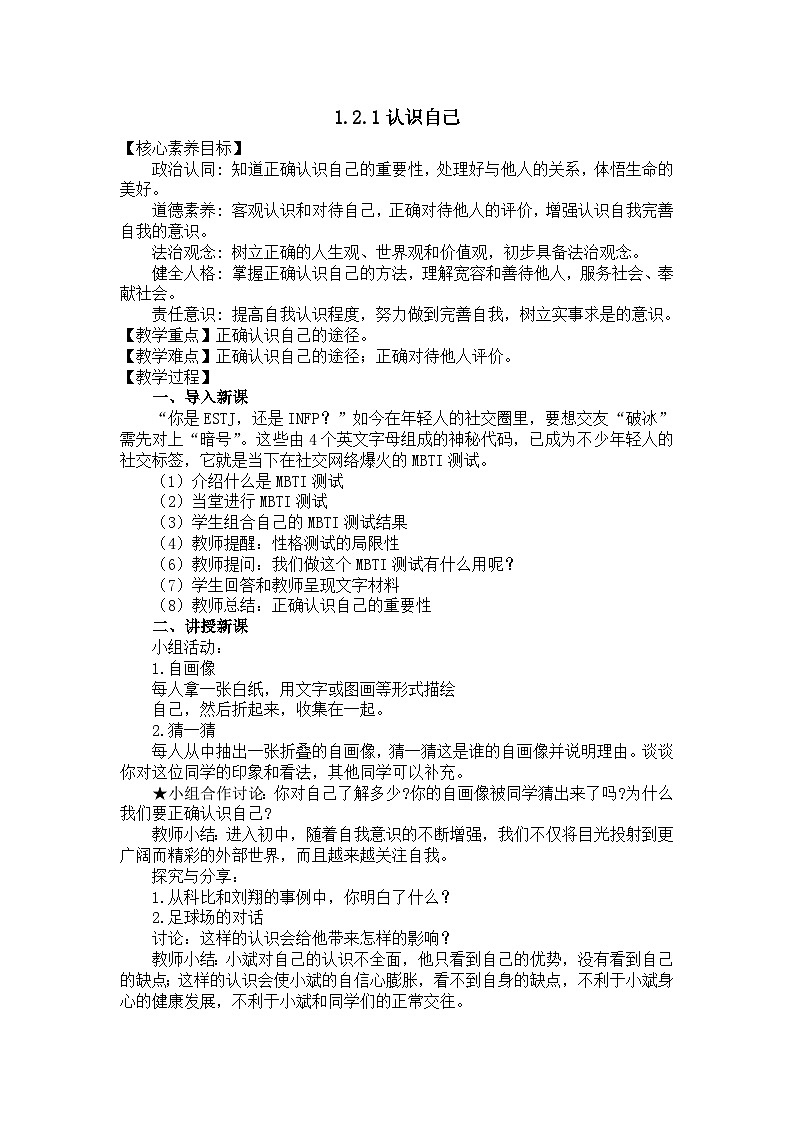 部编版初中道法7上 第一单元 少年有梦 1.2.1 认识自己 课件+教案+导学案+练习题01
