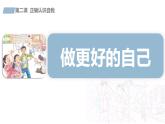 部编版初中道法7上 第一单元 少年有梦 1.2.2 做更好的自己 课件+教案+导学案+练习题