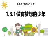 部编版初中道法7上 第一单元 少年有梦 1.3.1 做有梦想的少年 课件+教案+导学案+练习题
