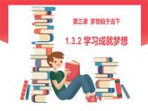 部编版初中道法7上 第一单元 少年有梦 1.3.2 学习成就梦想 课件+教案+导学案+练习题