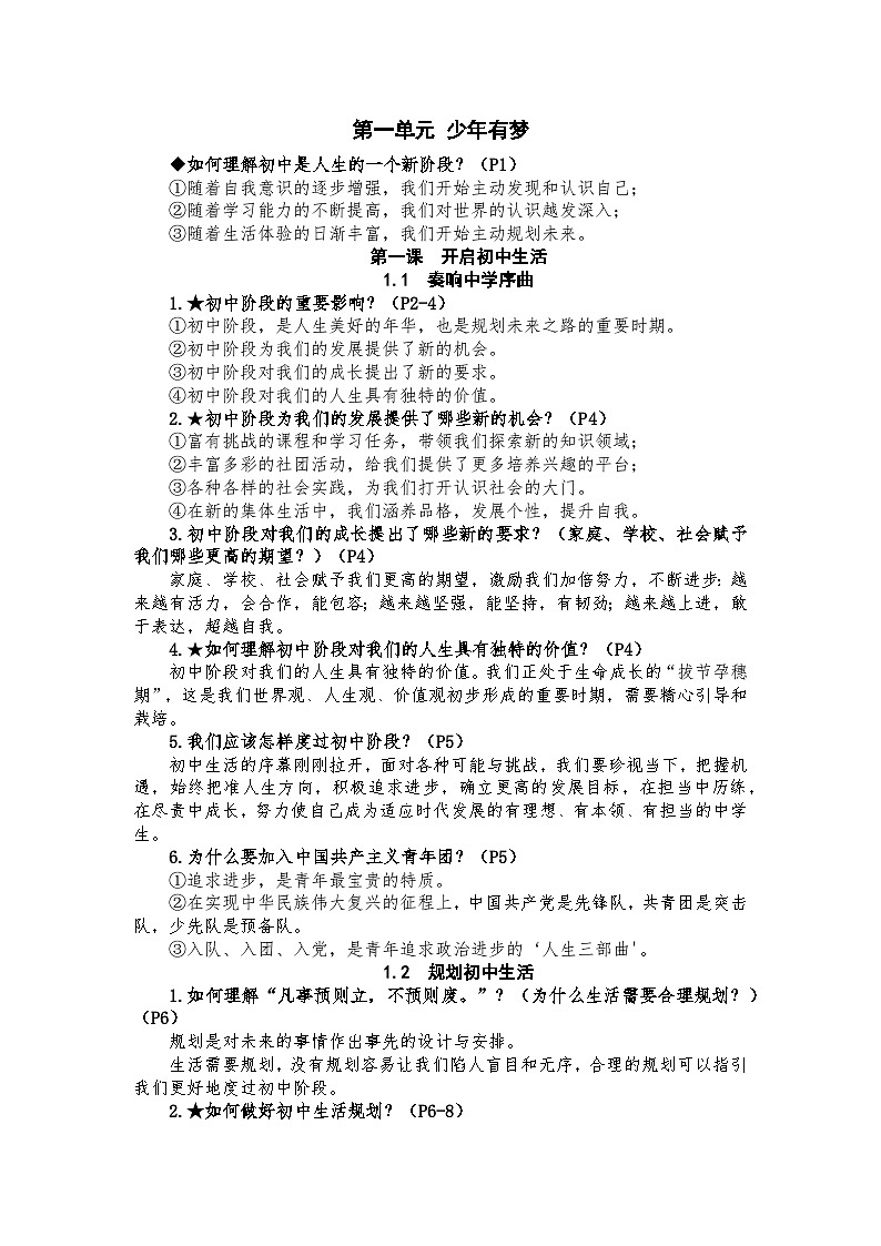 部编版初中道法7上 第一单元 少年有梦 复习课件+知识清单01