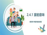 部编版初中道法7上 第二单元 成长的时空 2.4.1 家的意味 课件+教案+导学案+练习题