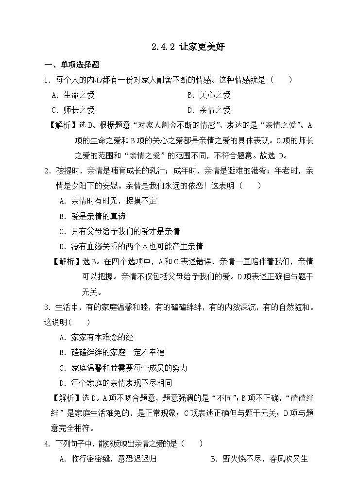 部编版初中道法7上 第二单元 成长的时空 2.4.2 让家更美好 课件+教案+导学案+练习题01