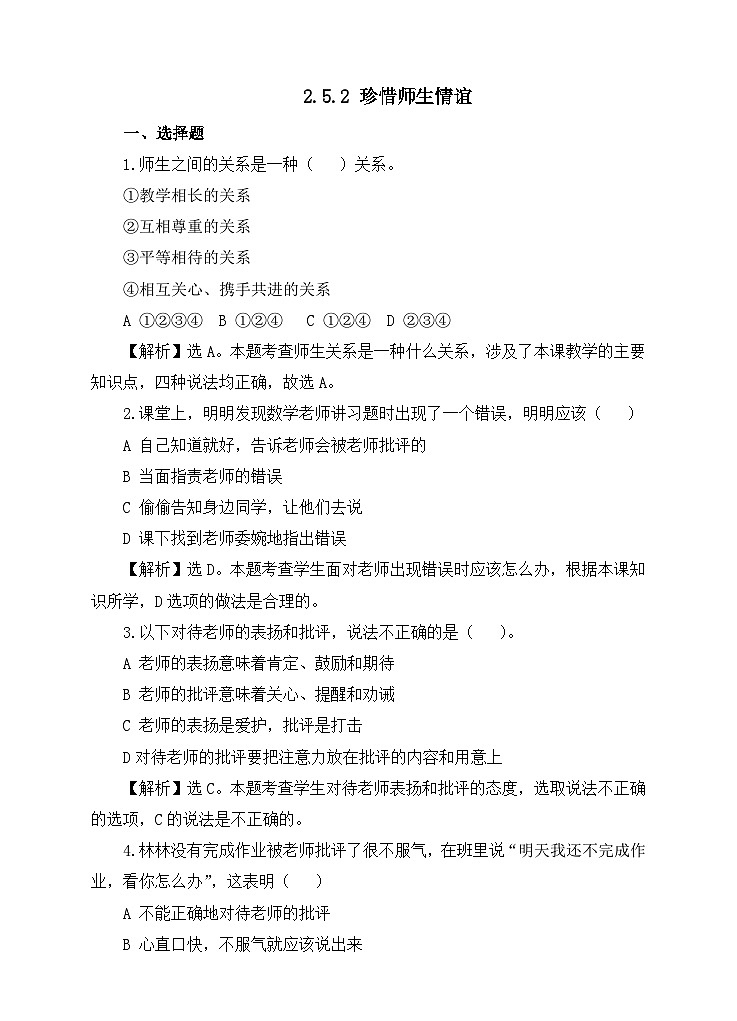 部编版初中道法7上 第二单元 成长的时空 2.5.2 珍惜师生情谊 课件+教案+导学案+练习题01