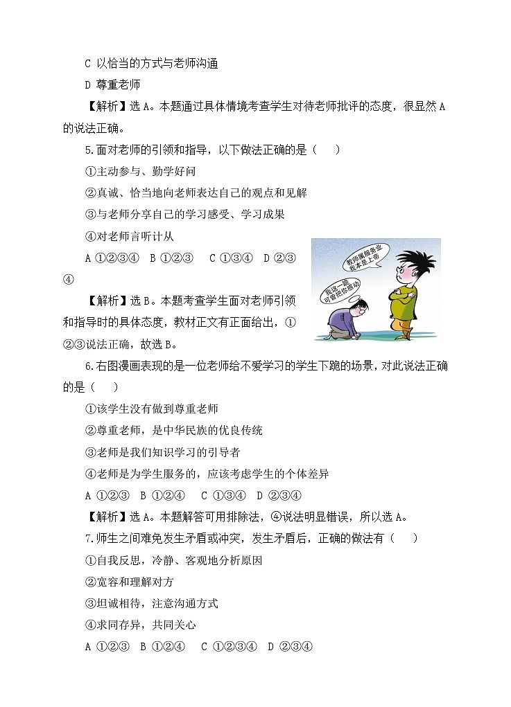 部编版初中道法7上 第二单元 成长的时空 2.5.2 珍惜师生情谊 课件+教案+导学案+练习题02