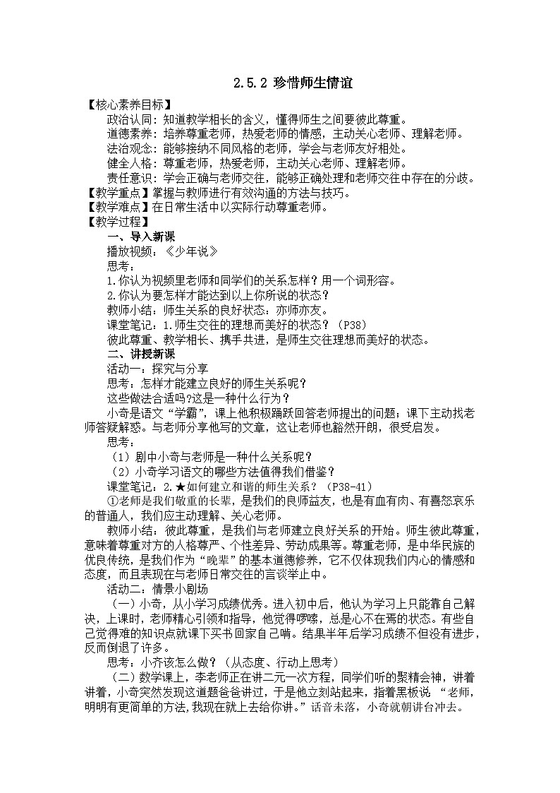 部编版初中道法7上 第二单元 成长的时空 2.5.2 珍惜师生情谊 课件+教案+导学案+练习题01