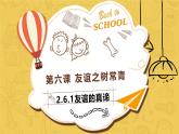 部编版初中道法7上 第二单元 成长的时空 2.6.1 友谊的真谛 课件+教案+导学案+练习题