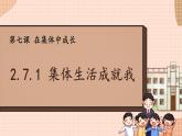 部编版初中道法7上 第二单元 成长的时空 2.7.1 集体生活成就我 课件+教案+导学案+练习题
