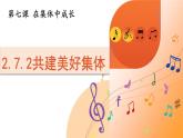 部编版初中道法7上 第二单元 成长的时空 2.7.2 共建美好集体 课件+教案+导学案+练习题