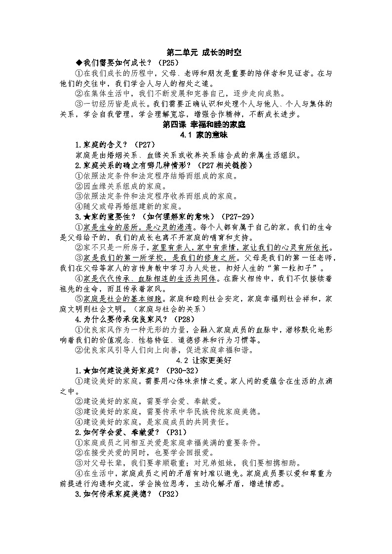 部编版初中道法7上 第二单元 成长的时空 复习课件+知识清单01