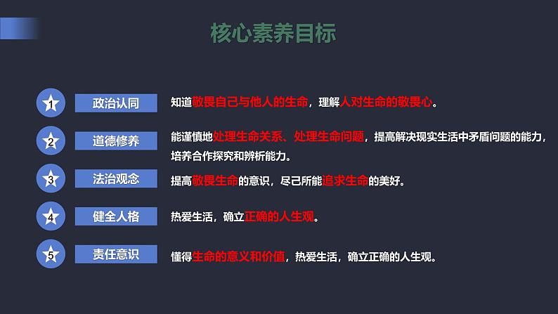 部编版初中道法7上 第三单元 珍爱我们的生命 3.8.2 敬畏生命 课件+教案+导学案+练习题02