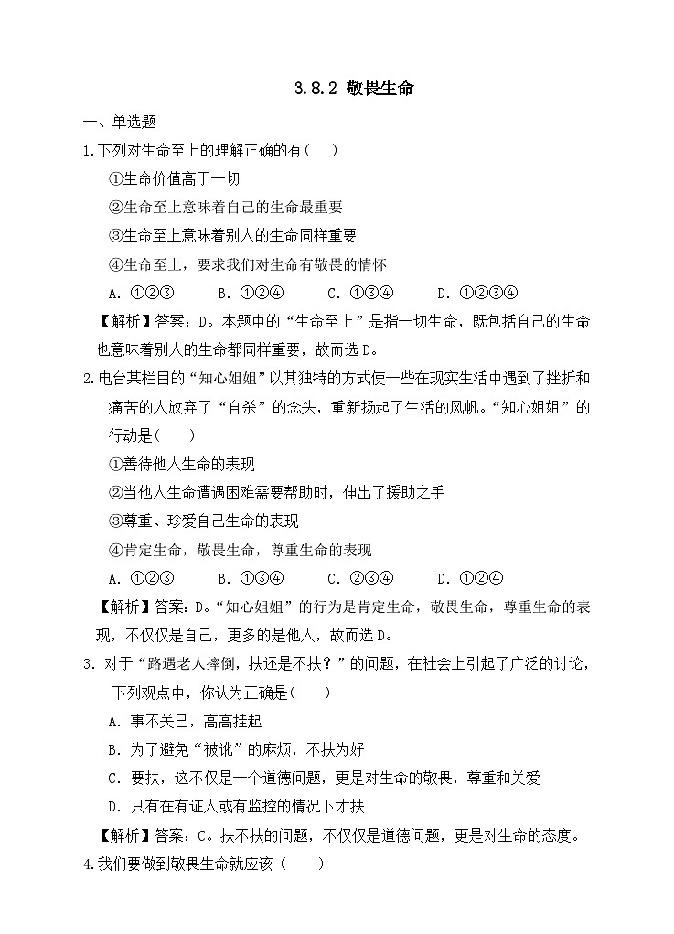 部编版初中道法7上 第三单元 珍爱我们的生命 3.8.2 敬畏生命 课件+教案+导学案+练习题01