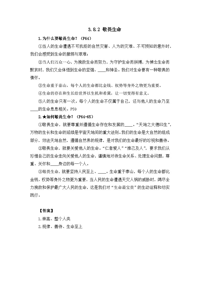 部编版初中道法7上 第三单元 珍爱我们的生命 3.8.2 敬畏生命 课件+教案+导学案+练习题01