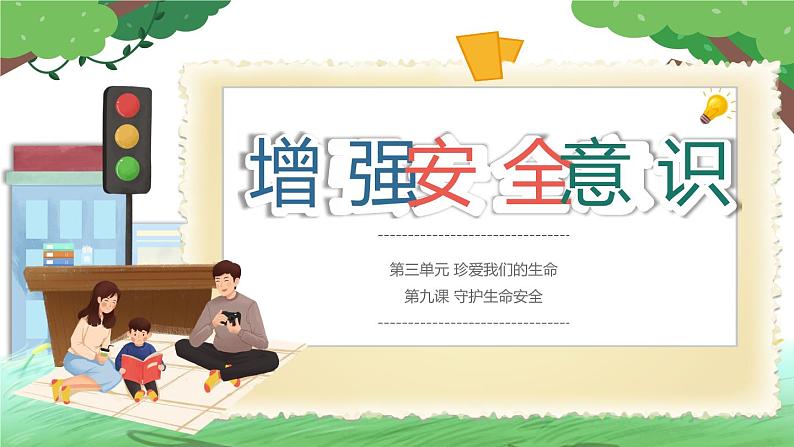 部编版初中道法7上 第三单元 珍爱我们的生命 3.9.1 增强安全意识 课件+教案+导学案+练习题01