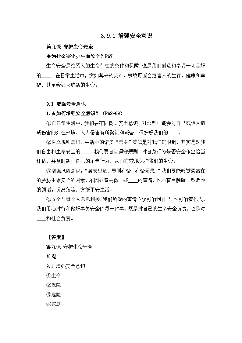 部编版初中道法7上 第三单元 珍爱我们的生命 3.9.1 增强安全意识 课件+教案+导学案+练习题01