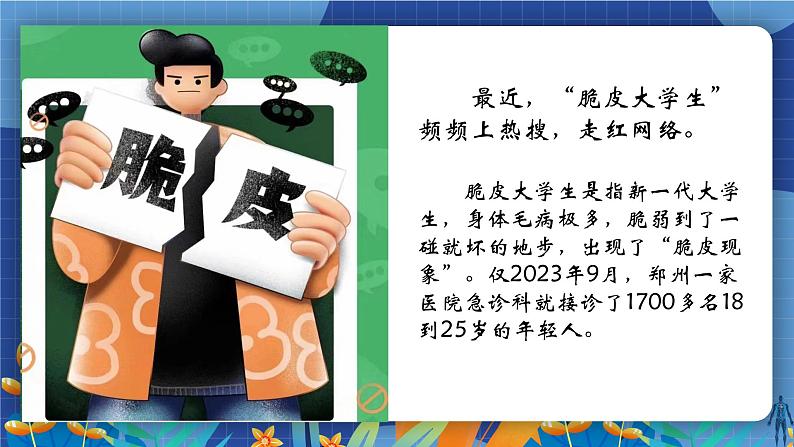 部编版初中道法7上 第三单元 珍爱我们的生命 3.10.1 爱护身体 课件+教案+导学案+练习题06