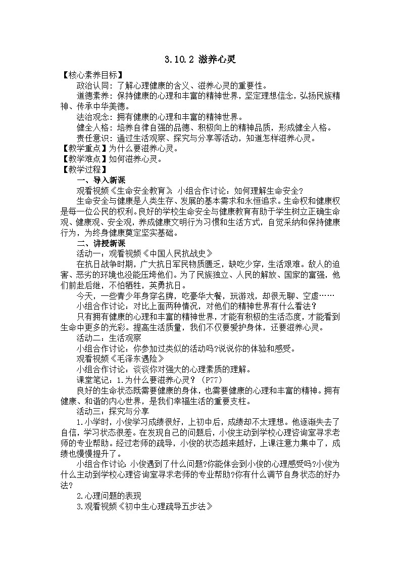 部编版初中道法7上 第三单元 珍爱我们的生命 3.10.2 滋养心灵 课件+教案+导学案+练习题01