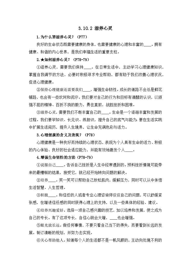 部编版初中道法7上 第三单元 珍爱我们的生命 3.10.2 滋养心灵 课件+教案+导学案+练习题01