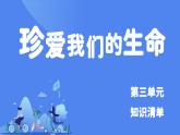 部编版初中道法7上 第三单元 珍爱我们的生命 复习课件+知识清单