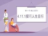 部编版初中道法7上 第四单元 追求美好人生 4.11.1 探问人生目标 课件+教案+导学案+练习题