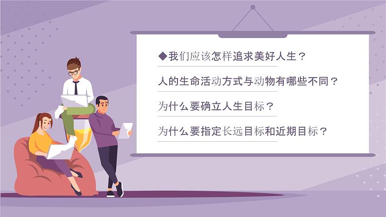 部编版初中道法7上 第四单元 追求美好人生 4.11.1 探问人生目标 课件+教案+导学案+练习题03