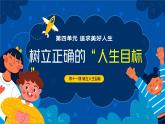 部编版初中道法7上 第四单元 追求美好人生 4.11.2 树立正确的人生目标 课件+教案+导学案+练习题