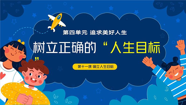 部编版初中道法7上 第四单元 追求美好人生 4.11.2 树立正确的人生目标 课件+教案+导学案+练习题01