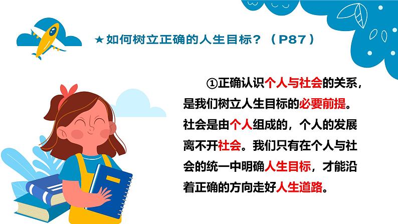 部编版初中道法7上 第四单元 追求美好人生 4.11.2 树立正确的人生目标 课件+教案+导学案+练习题07