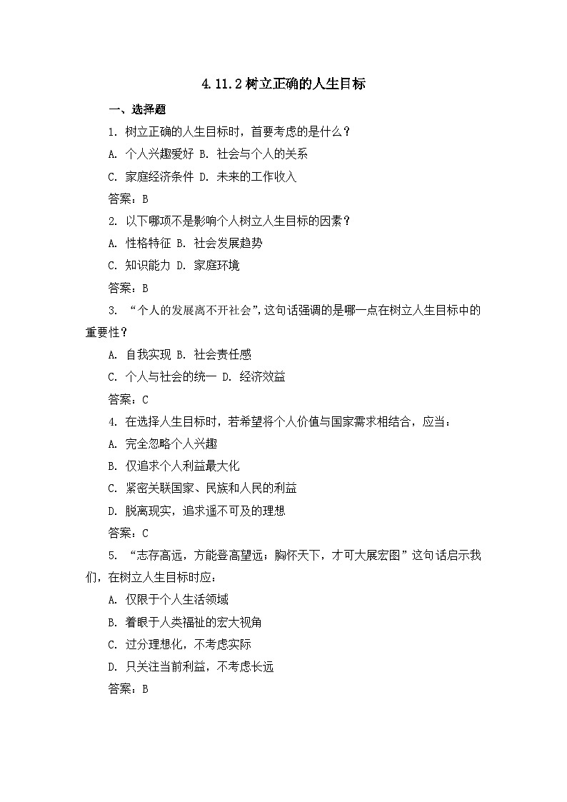 部编版初中道法7上 第四单元 追求美好人生 4.11.2 树立正确的人生目标 课件+教案+导学案+练习题01