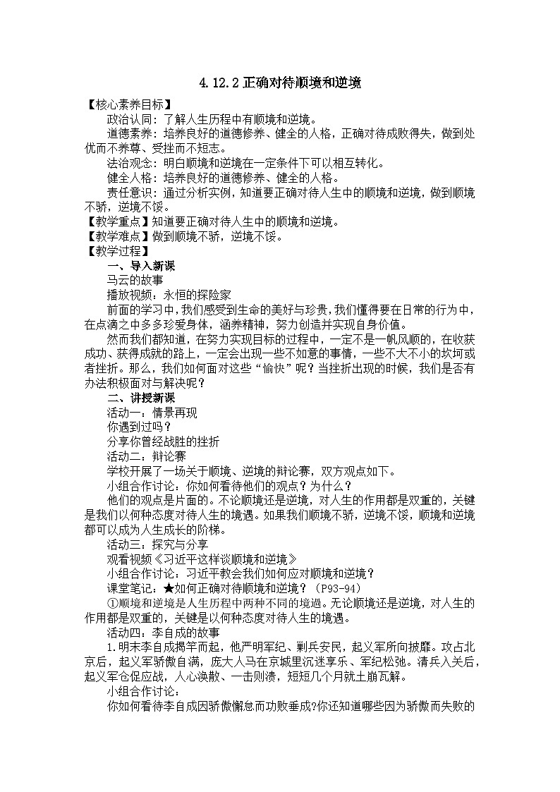 部编版初中道法7上 第四单元 追求美好人生 4.12.2 正确对待顺境和逆境 课件+教案+导学案+练习题01