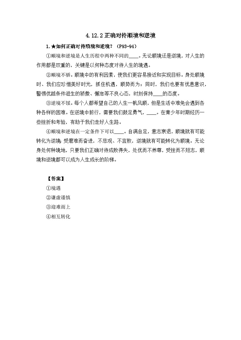 部编版初中道法7上 第四单元 追求美好人生 4.12.2 正确对待顺境和逆境 课件+教案+导学案+练习题01