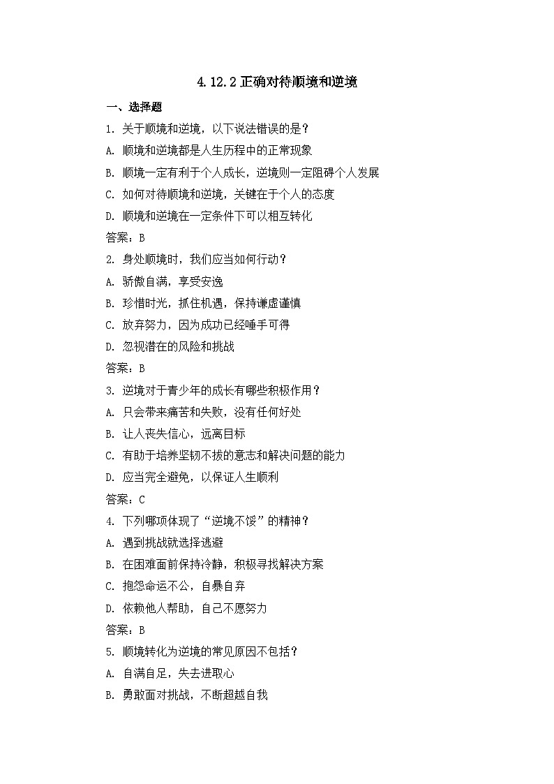 部编版初中道法7上 第四单元 追求美好人生 4.12.2 正确对待顺境和逆境 课件+教案+导学案+练习题01