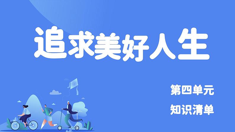 部编版初中道法7上 第四单元 追求美好人生 复习课件+知识清单01