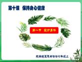 【核心素养】人教部编版道法七上 7.10.1《爱护身体》课件+教案+学案+练习+素材