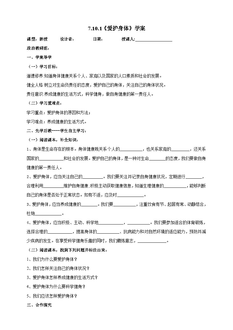 【核心素养】人教部编版道法七上 7.10.1《爱护身体》课件+教案+学案+练习+素材01
