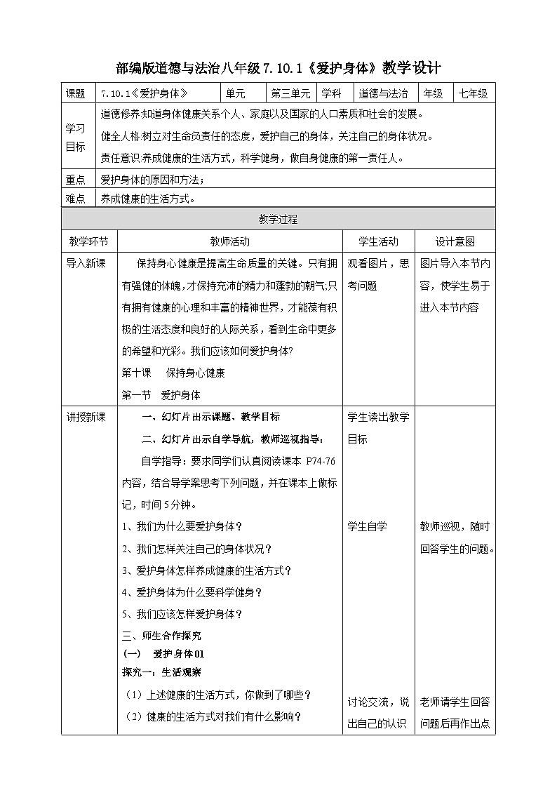 【核心素养】人教部编版道法七上 7.10.1《爱护身体》课件+教案+学案+练习+素材01