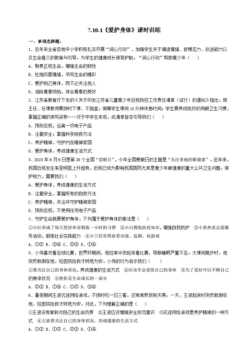 【核心素养】人教部编版道法七上 7.10.1《爱护身体》课件+教案+学案+练习+素材01