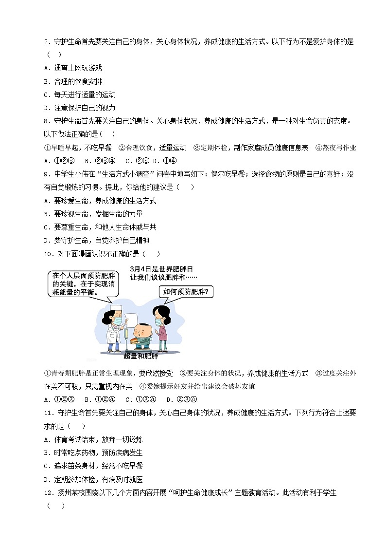 【核心素养】人教部编版道法七上 7.10.1《爱护身体》课件+教案+学案+练习+素材02