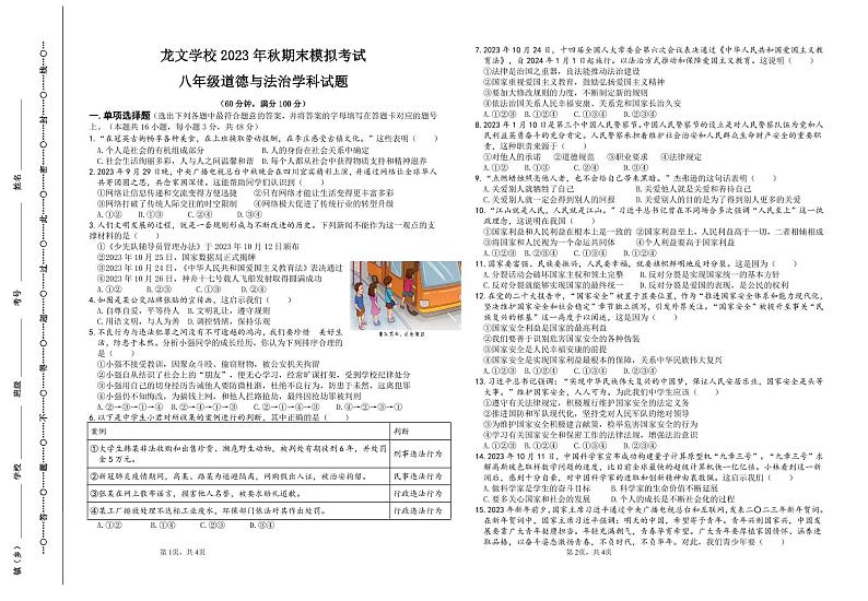 四川省宜宾市翠屏区龙文学校2023-2024学年八年级上学期期末模拟（12月）道德与法治试题01