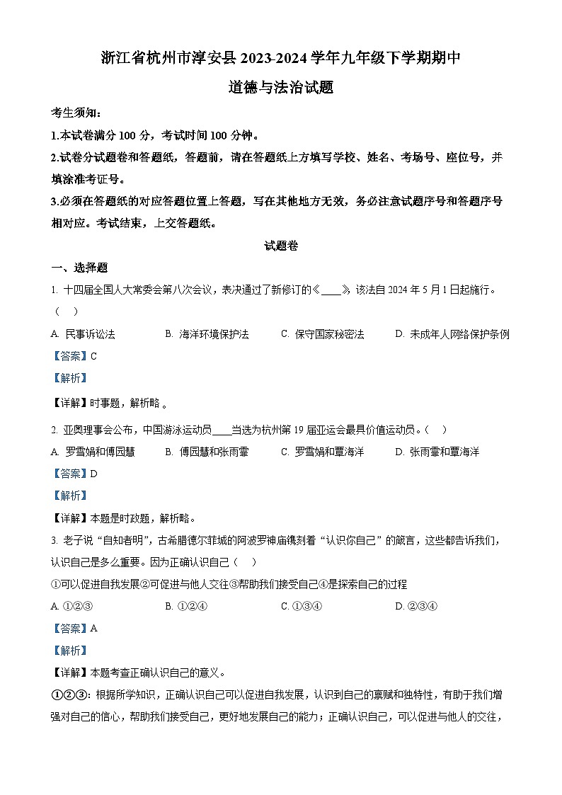 浙江省杭州市淳安县2023-2024学年九年级下学期期中道德与法治试题（原卷版+解析版）01
