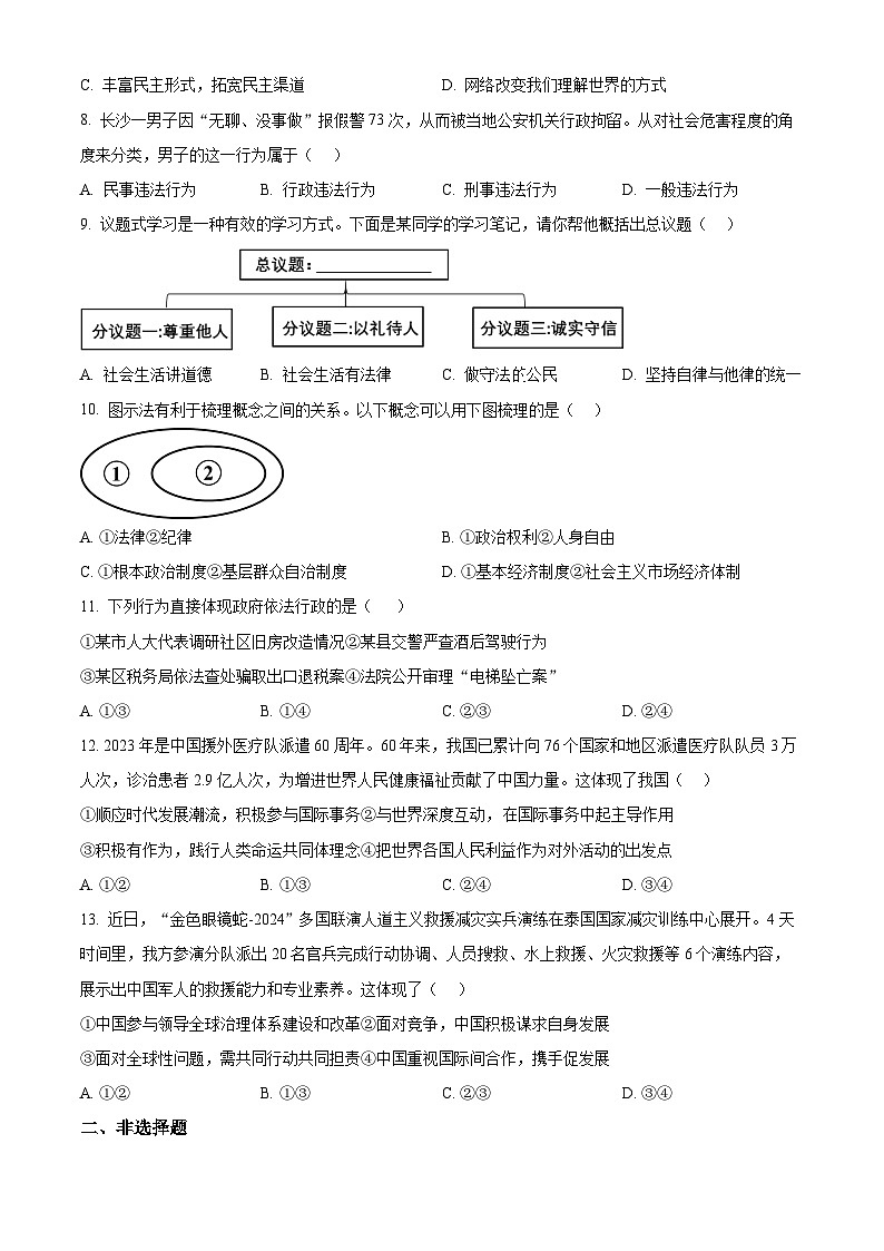 浙江省杭州市淳安县2023-2024学年九年级下学期期中道德与法治试题（原卷版+解析版）02