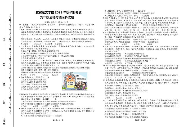 四川省宜宾市翠屏区龙文学校2023-2024学年九年级上学期期中检测道德与法治试题01