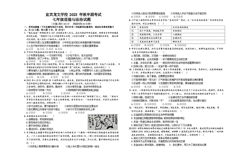四川省宜宾市翠屏区龙文学校 2023-2024学年七年级上学期期中检测道德与法治试题01