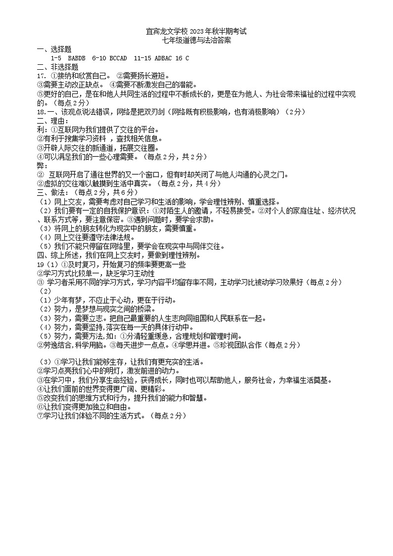 四川省宜宾龙文学校2023-2024学年七年级上学期期中检测道德与法治试题01
