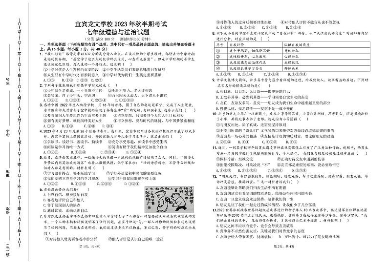 四川省宜宾龙文学校2023-2024学年七年级上学期期中检测道德与法治试题01