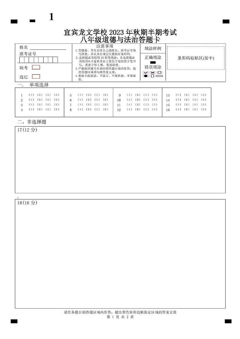 四川省宜宾龙文学校2023-2024学年八年级上学期期中检测道德与法治试题01