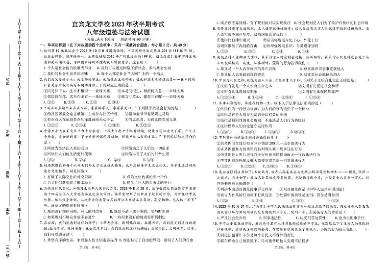 四川省宜宾龙文学校2023-2024学年八年级上学期期中检测道德与法治试题01