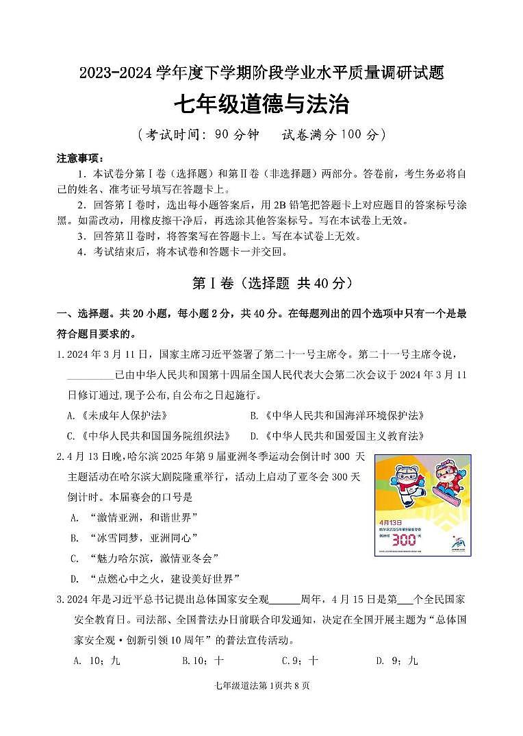 （教研室提供）山东省临沂市河东区2023-2024学年七年级下学期期中考试道德与法治试题第1页