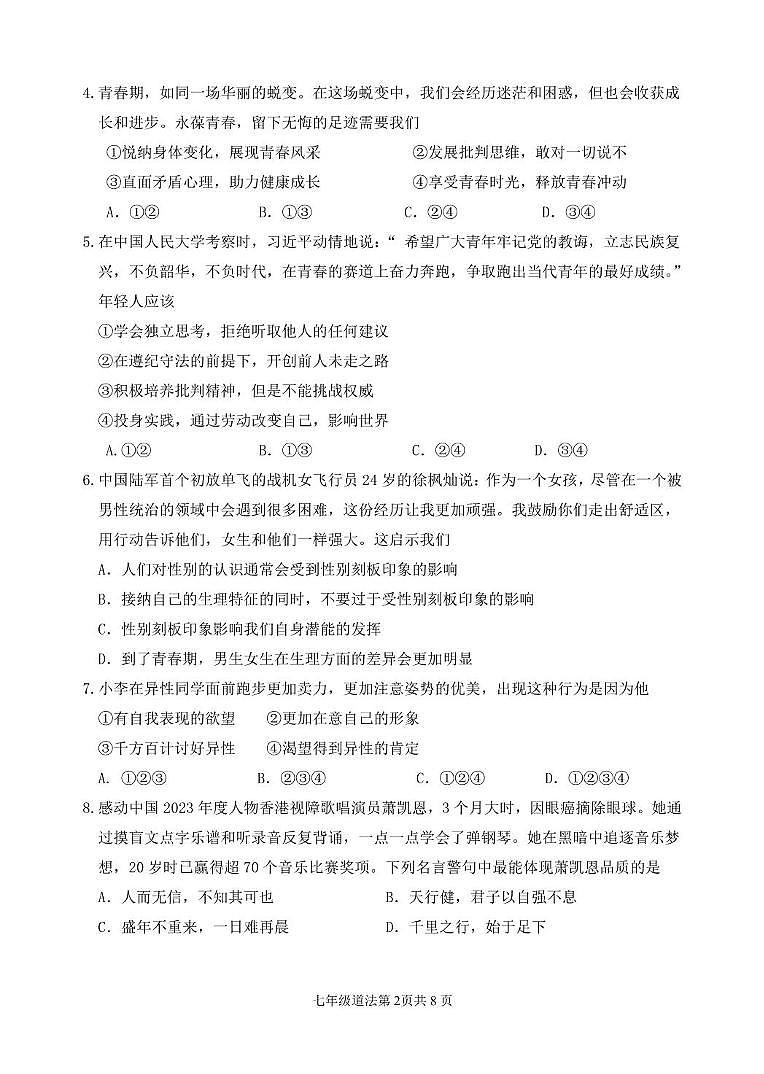（教研室提供）山东省临沂市河东区2023-2024学年七年级下学期期中考试道德与法治试题第2页