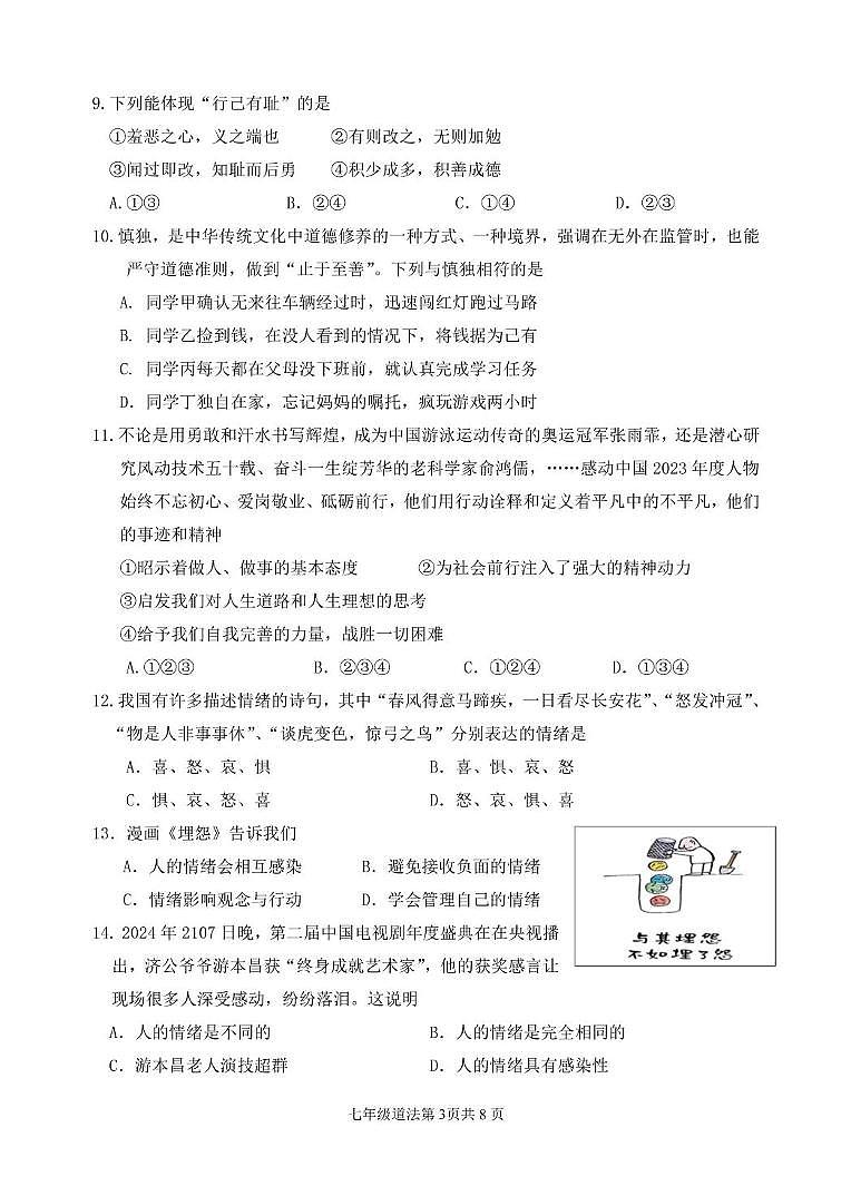 （教研室提供）山东省临沂市河东区2023-2024学年七年级下学期期中考试道德与法治试题第3页